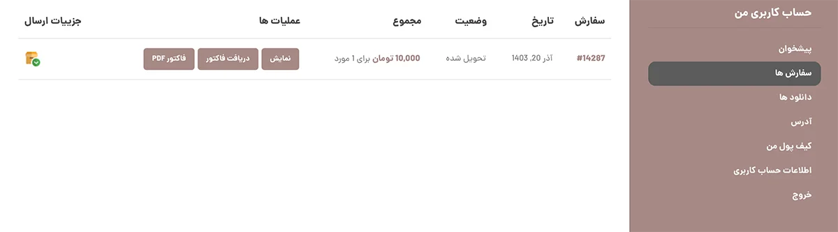 قابلیت مشاهده فاکتور در پنل کاربری