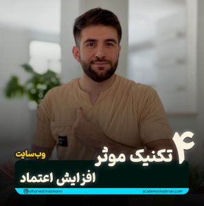 آموزش افزایش اعتماد بازدید کنندگان سایت