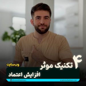 آموزش افزایش اعتماد بازدید کنندگان سایت