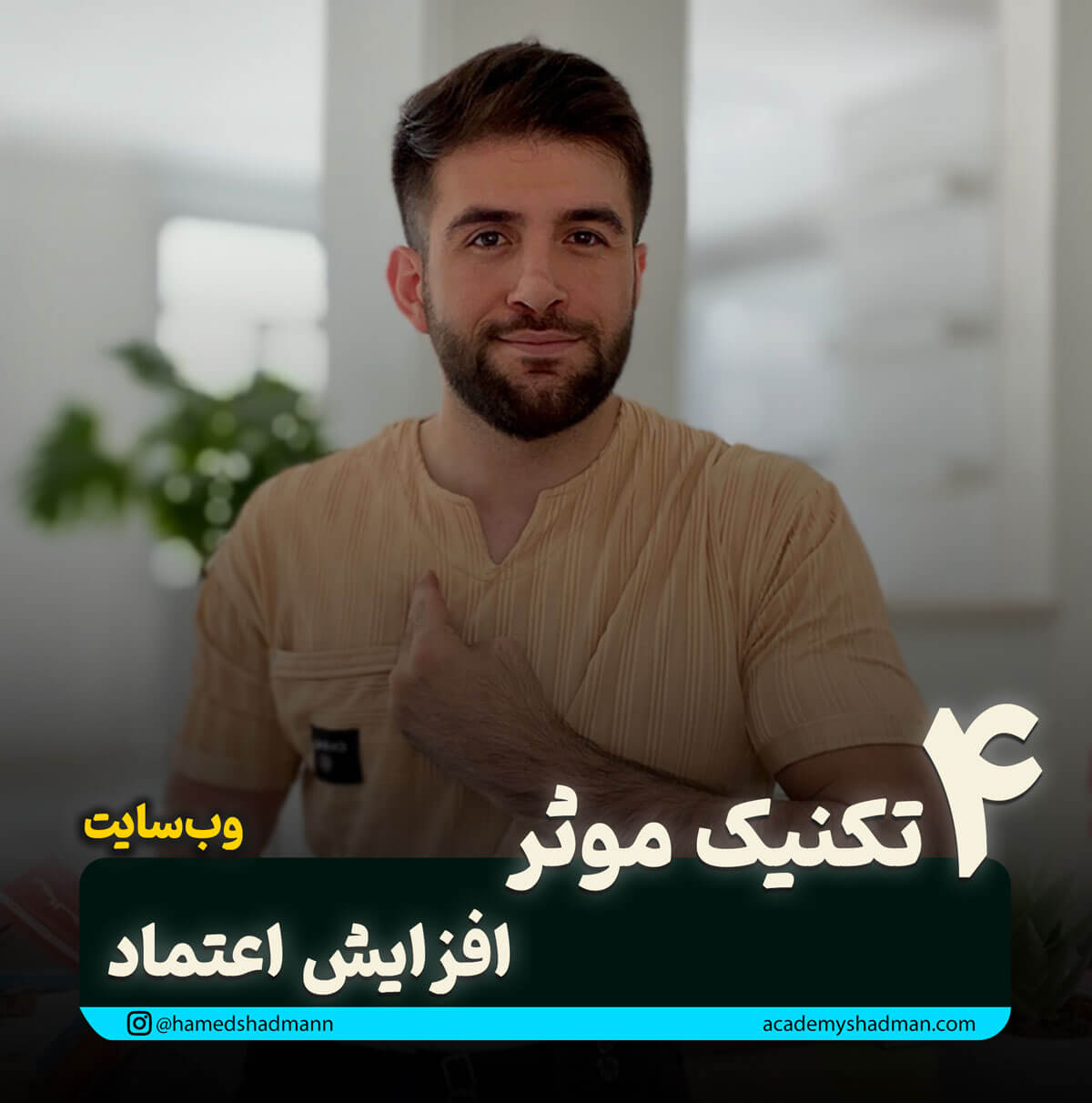 آموزش افزایش اعتماد بازدید کنندگان سایت