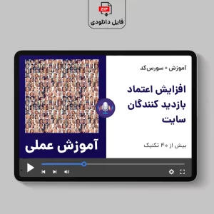 آموزش افزایش اعتماد بازدید کنندگان سایت