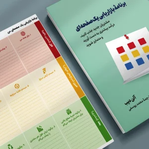 برنامه بازاریابی یک صفحه ای - آکادمی شادمان