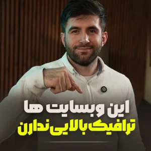 وب سایت ۴ درصد ترافیک دارن