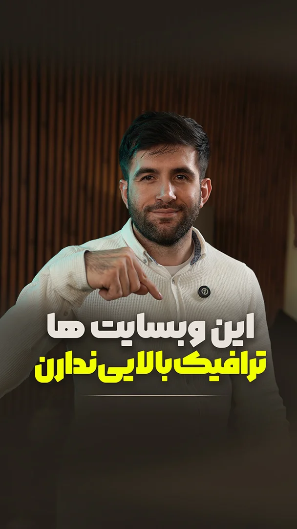 وب سایت ۴ درصد ترافیک دارن