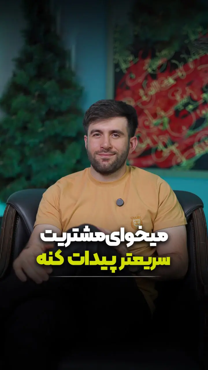 میخواهی مشتری سریعتر پیدا کنه؟