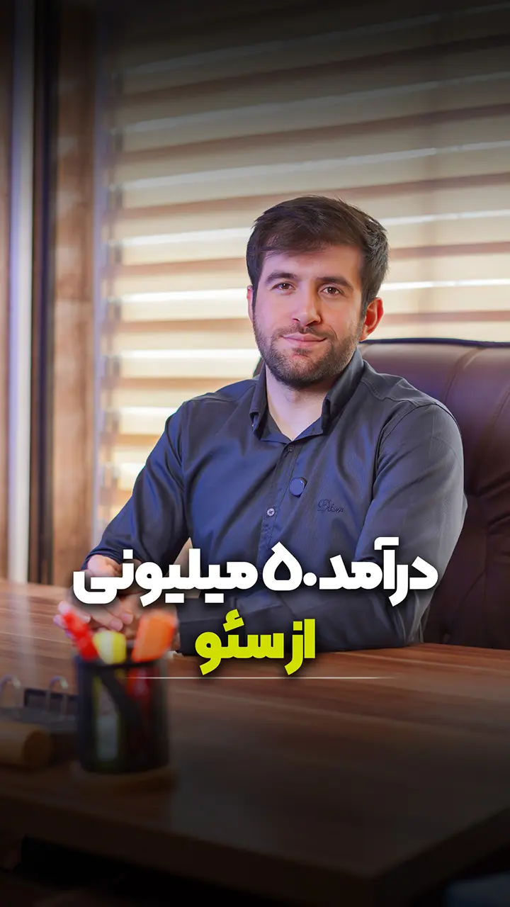 50 میلیون درآمد در ماه از طریق خدمات سئو