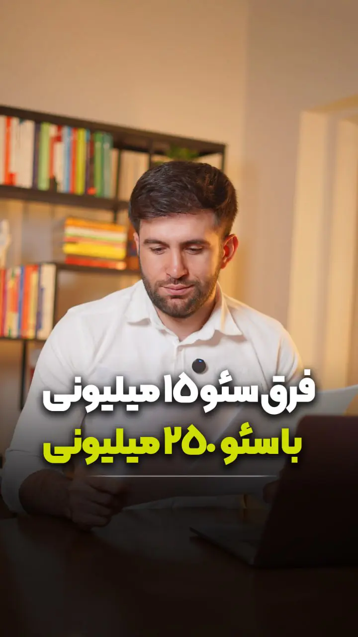فرق سئو 50 میلیون با 15 میلیونی