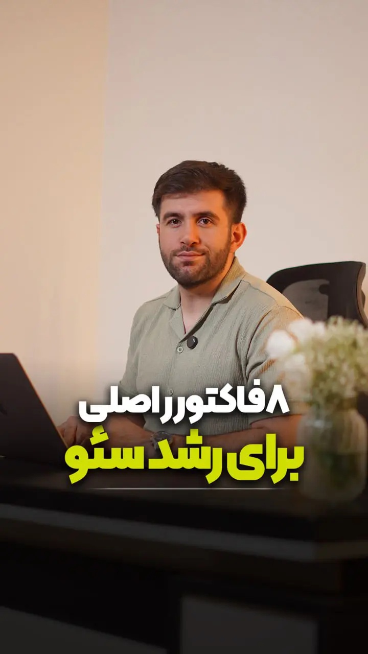 8 فاکتور اصلی برای رشد سئو