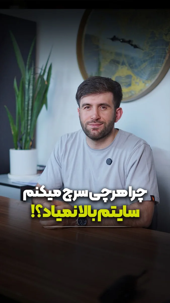 سئو چیست؟