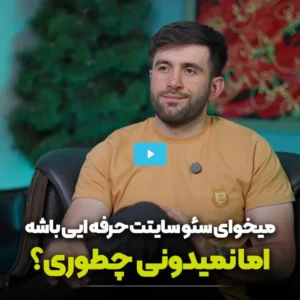 سئو سازی سایت چیست؟