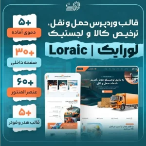 قالب لوریک | قالب Loraic