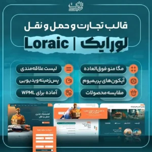 قالب لوریک | قالب Loraic