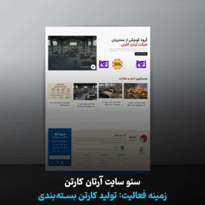 سئو سایت کارخانه کارتن سازی آرتان کارتون
