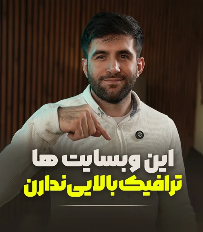 وب سایت ۴ درصد ترافیک دارن