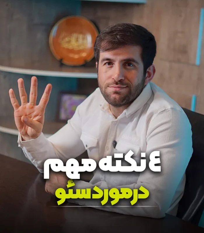 4 نکته سئو جدید