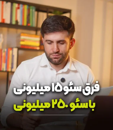 فرق سئو ۲۵۰ میلیونی